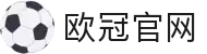 欧冠联赛(中国区)官网-OfficialWebsite